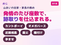 旧家の因習で家長の義父に跡取りを仕込まれ発情のたび座敷で孕ませ交尾されるカント型オメガ♡ [めじ]