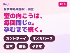 発情期処理施設の壁穴で顔も知らないαに種付けされ続けたカント型オメガが正体を知って孕まされる話♡ [めじ]