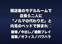 閉店後の不動産のモデルルームで店長ら2人に「ノルマ未達の代わり」と内見用のベッドで挟まれ交互に中出しされる女性不動産営業の話♡♡♡ [桜花文庫]