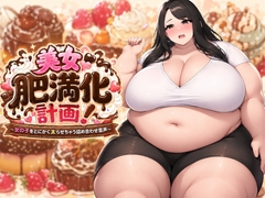 【絶望絶叫あり】美女肥満化計画 ～女の子をとにかく太らせちゃう詰め合わせ音声～ [MEL-Story]
