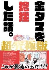 金タマを捻挫した話。アルティメット