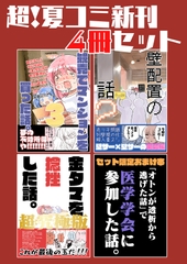超！夏コミ新刊4冊セット