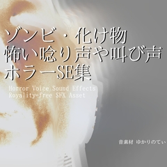 【フリーSE・ゲームアセット】ゾンビ・化け物の怖い唸り声や叫び声SE第1弾「Horror Sound Pack - Monster SFX01」声素材/効果音集 [ゆかりのてぃ]