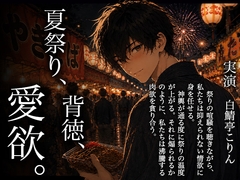 【実演×関西弁】夏祭り、背徳、愛欲。【等身大オナホ本気実演】 [白鯖亭ランド]