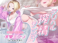 デリヘル搾精モンスター はっぴー白ギャル天里ミクリ [あまむらさき]