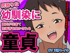 男勝りな幼馴染に彼氏が出来て、性事情を聞かされる童貞 [potesaracircle]