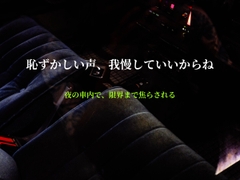 【女性向け音声】声出し厳禁の車内密室。逃げ場のない助手席で限界まで焦らされる主導権掌握シチュエーション [さかきスタジオ]