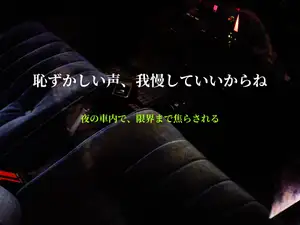 【女性向け音声】声出し厳禁の車内密室。逃げ場のない助手席で限界まで焦らされる主導権掌握シチュエーション