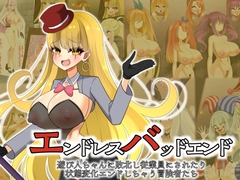 エンドレスバッドエンド 遊び人ちゃんに敗北し従業員にされたり状態変化エンドしちゃう冒険者たち [hardening]