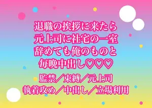 退職の挨拶に来ただけなのに前職の元上司に会社の社宅の空き部屋へ連れ込まれ『辞めても俺のものだ』と毎晩中出しされてるんだけど!?