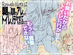 RoughNotes2 朝から電車でアレされてトイレも行かせてもらえなくて [成宮]