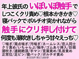 【DLsite専売】年上彼氏のいぼいぼ触手でしつこくクリ責め♡根本かきかき♡寝バックでポルチオ突かれながら触手にクリ押し付けて何度も潮吹きしちゃう甘々えっち♡