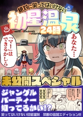 笑ってはいけない初星温泉 未公開スペシャル