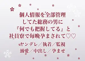 入社した日から住所も勤怠も個人情報を全部管理していた総務の男に『君のことは何でも把握してる』と社員寮に囲われて毎晩孕まされ続けている話