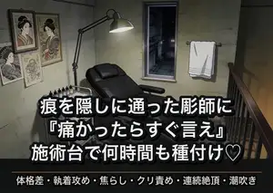 火傷痕を隠すため通った彫師の大男に『痛かったらすぐ言え』と一針ごとに確かめられて施術台にうつ伏せのまま何時間もクリを嬲られ最後は種付けされた話