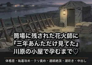 花火大会の筒場で朝まで二人きりにされた強面の花火師に『三年あんただけ見てた』と打ち明けられて川原の資材小屋で孕むまで中出しされた話