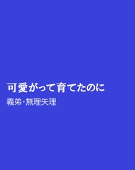 可愛がって育てたのに [ほりのや]