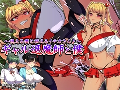 ギャル退魔師と僕 ～視える僕と祓えるイチカさん♪～