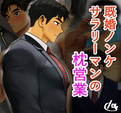 既婚ノンケサラリーマンの枕営業 [lov]