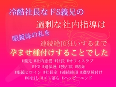 冷酷社長なドS義兄の過剰な社内指導は、眼鏡妹の私を連続絶頂狂いするまで孕ませ種付けすることでした [あやかいちご]