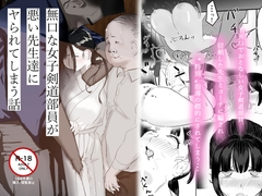 無口な女子剣道部員が悪い先生達にヤられてしまう話 [ギュッとして]