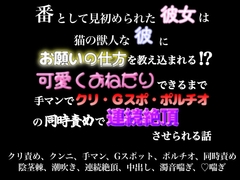 番として見初められた彼女は猫の獣人の彼にお願いの仕方を仕込まれる〜可愛くおねだりできるまで手マンでクリ・Gスポ・ポルチオの同時責めで連続絶頂させられる話〜 [歪んだ愛の標本箱]