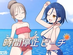 時間停止ビーチ [柊 おこめ]