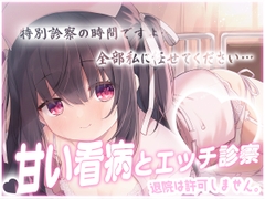 退院は許可しません♡専属ナースの甘い看病とエッチな特別診察 [れいきら秘密基地]