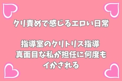 指導室のクリトリス指導～真面目な私が担任に何度もイかされる～ [月夜のスイーツ]