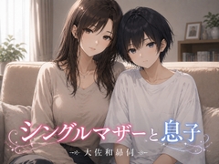シングルマザーと息子 [大佐和昴伺]
