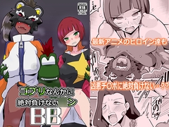 ゴブリなんかに絶対負けない○ンBB [夢幻マウンテン]