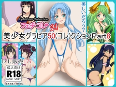 【フェチコレVol.21】 美少女グラビア50(コレ)クション Part8 ～オリキャラ・神○川ジェットガ○ルズ・二次創作まとめ～ [シグ子(黒羽)]