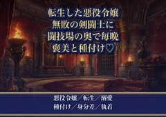 悪役令嬢に転生したら、無敗の剣闘士に勝利の褒美として望まれ『金より、お前が欲しい』と闘技場の奥で毎晩種付けされる話♡♡♡ [薔薇と断罪]