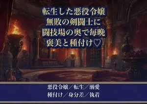 悪役令嬢に転生したら、無敗の剣闘士に勝利の褒美として望まれ『金より、お前が欲しい』と闘技場の奥で毎晩種付けされる話♡♡♡