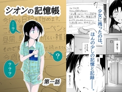 シオンの記憶帳 【第一話 誘拐事件】 [赤棚]