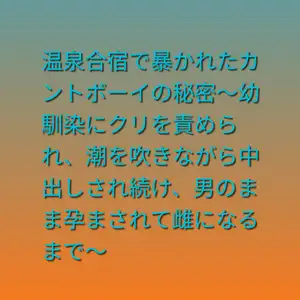 【DLsite専売】温泉合宿で暴かれたカントボーイの秘密～幼馴染にクリを責められ、潮を吹きながら中出しされ続け、男のまま孕まされて雌になるまで～