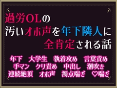過労OLの汚いオホ声を年下隣人に全肯定される話 [隙間書房]