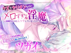 クズでヤリチンなのにメロすぎる淫魔と家賃代わりにエッチしていましたが、ガチ恋するのが怖くて家出したら追いかけられてツガイにされました [桃印営業所]
