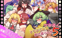 とうほう動画まにあっくす5つゆだく パッケージ画像