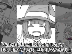 「私の代わりに儀式に出て下さい！」を安請け合いした魔法使いさんのお話 [紳士財閥]
