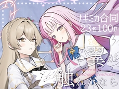 二人の翼が触れたなら～ナギミカ合同～ [ごしゃマート]
