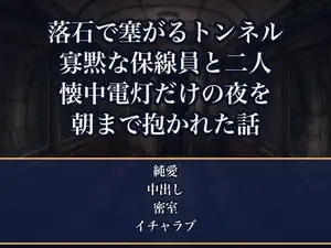 落石で片側が塞がれ山中のトンネルに取り残され、寡黙な保線作業員と乗客の私だけ、懐中電灯だけの一晩を身を寄せ合ううちに朝まで奥へ注がれた鉄道紀行ライターの話