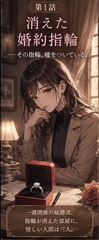 Ep1 消えた婚約指輪 [R*colisu]