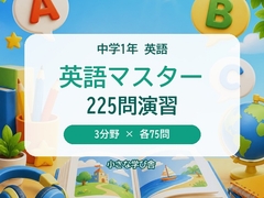 英語マスター 中学1年|3分野225問 4択クイズ&問題集 [小さな学び舎]