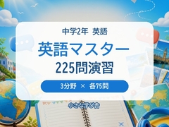 英語マスター 中学2年|3分野225問 4択クイズ&問題集 [小さな学び舎]