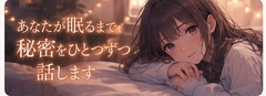 あなたが眠るまで、秘密をひとつずつ話します [R*colisu]