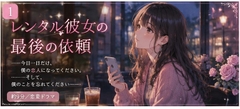 レンタル彼女の最後の依頼 [R*colisu]