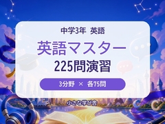 英語マスター 中学3年|3分野225問 4択クイズ&問題集 [小さな学び舎]