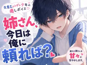 【DLsite専売】【ツンデレ癒しボイス】姉さんが疲れてる日だけ、ちょっと素直になる生意気弟くん
