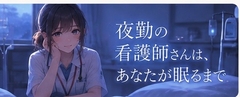 夜勤の看護師さんは、あなたが眠るまで [R*colisu]